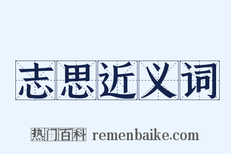 志思近义词是什么意思的图片